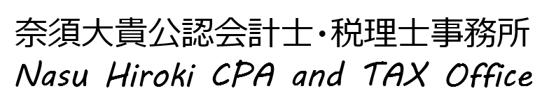 奈須大貴公認会計士・税理士事務所