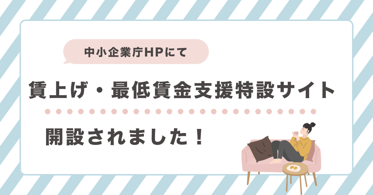 【お役立ち情報】中小企業庁による賃上げ・最低賃金支援特設サイトが開設されました