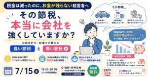 【7/15開催】手元にお金を残す正しい節税セミナー開催のお知らせ