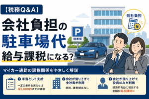 【税務Q&A】マイカー通勤者の駐車場料金を会社が負担する場合などの課税関係