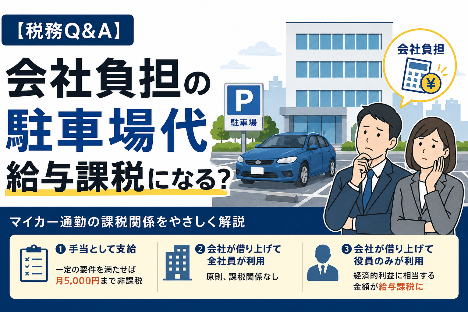 【税務Q&A】マイカー通勤者の駐車場料金を会社が負担する場合などの課税関係
