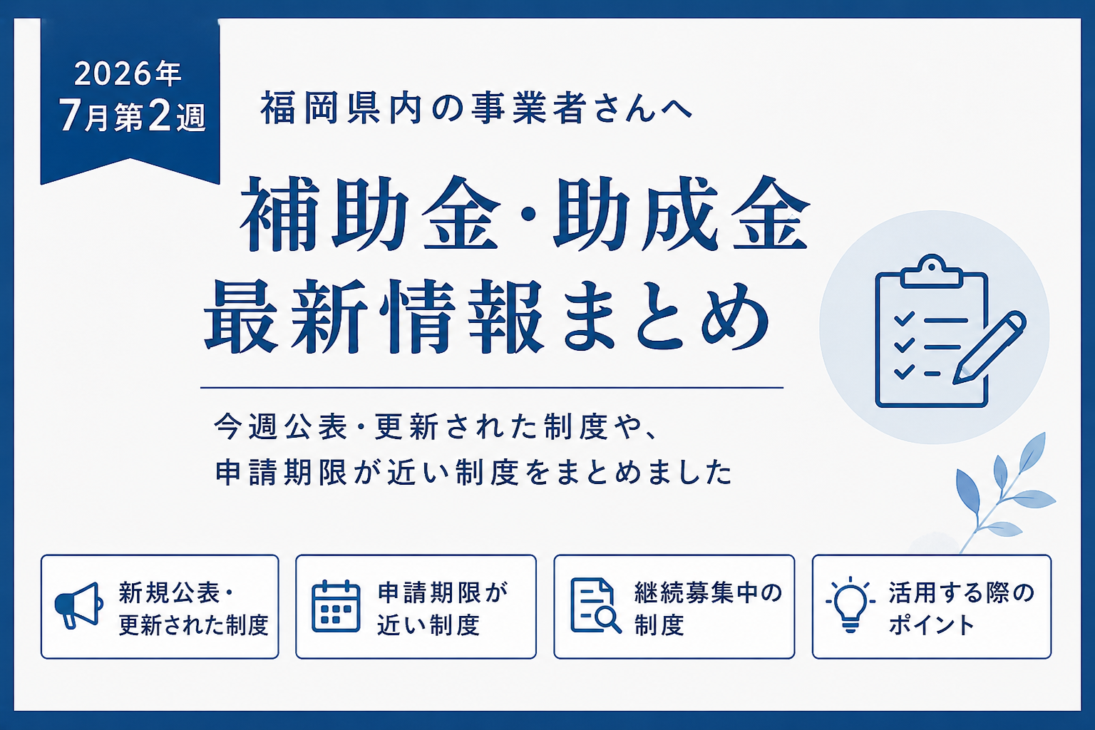 【2026年7月第2週】福岡県の補助金・助成金情報まとめ｜最新の公募・締切情報
