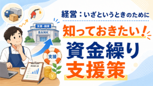 経営:いざというときのために 知っておきたい! 資金繰り支援策