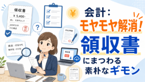 会計:モヤモヤ解消! 領収書にまつわる素朴なギモン