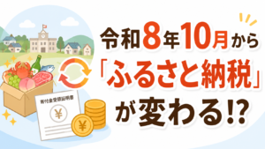 税務：令和8年10月から 「ふるさと納税」が変わる!?