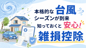 税務:本格的な台風シーズンが到来 知っておくと安心! 雑損控除