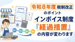 税務:令和8年度税制改正のポイント インボイス制度「経過措置」の内容が変わります