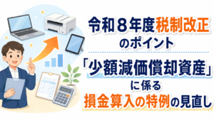 税務:令和8年度税制改正のポイント 「少額減価償却資産」に係る損金算入の特例の見直し