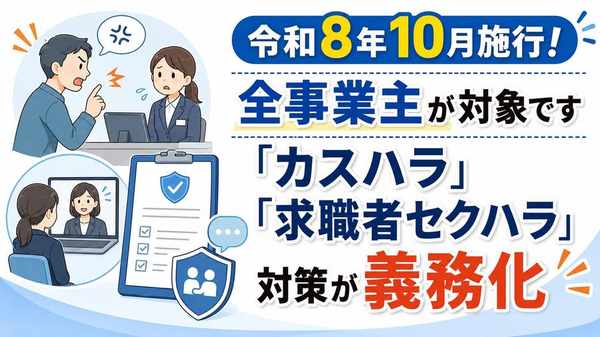 労務：令和8年10月施行! 全事業主が対象です 「カスハラ」「求職者セクハラ」対策が義務化