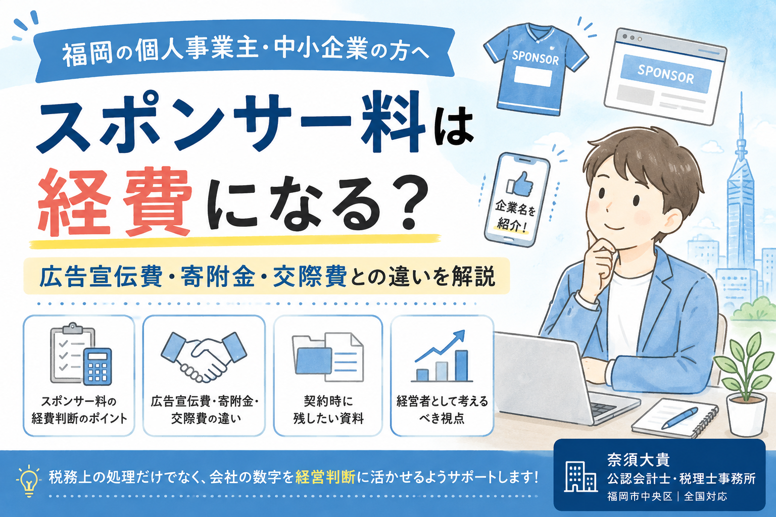 スポンサー料は経費になる？広告宣伝費・寄附金との違いを税理士が解説