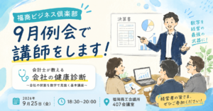 福商ビジネス倶楽部9月例会にて講師を務めます