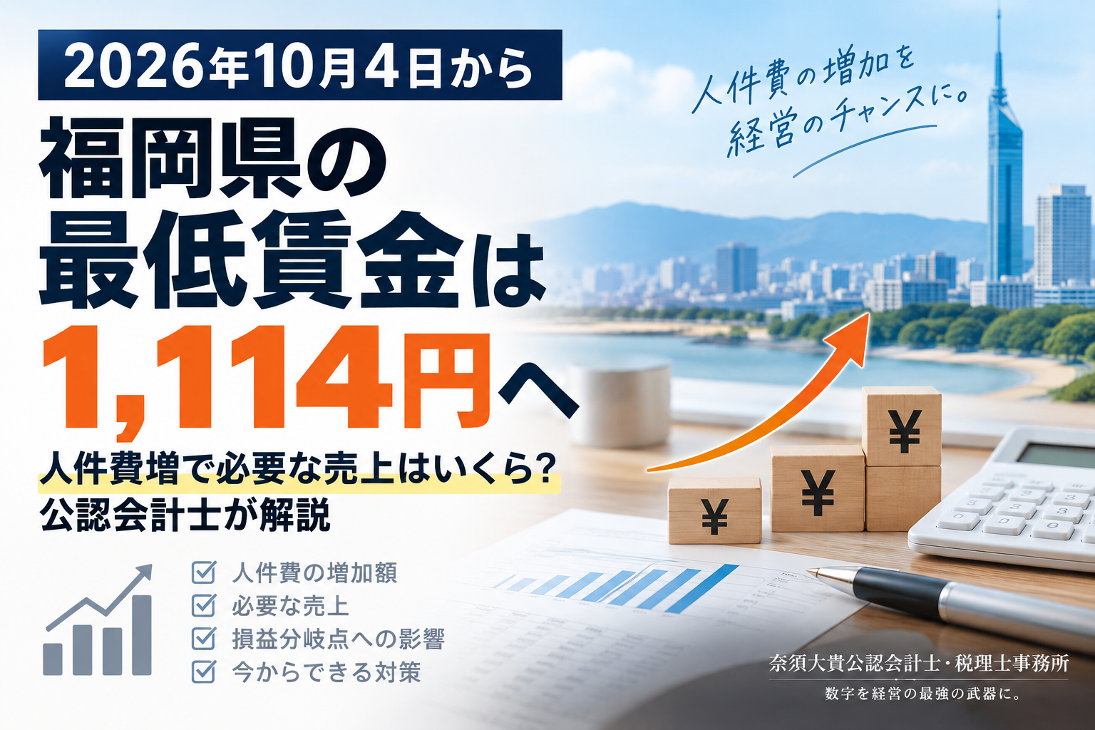 2026年福岡県の最低賃金は1,114円へ|人件費増で必要な売上はいくら?福岡市の税理士・公認会計士が解説