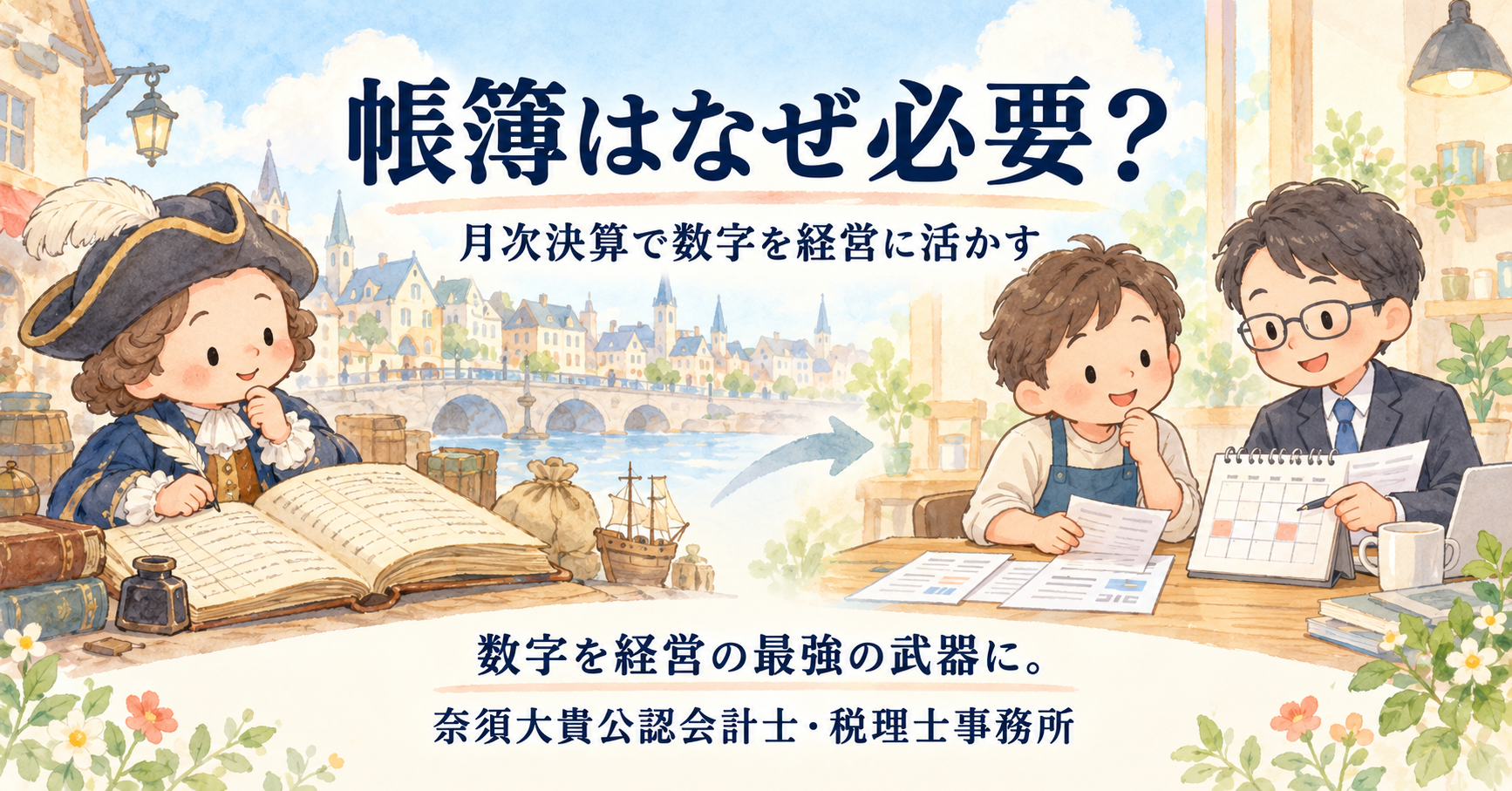 帳簿はなぜ必要？月次決算の必要性を350年前のフランスから考える