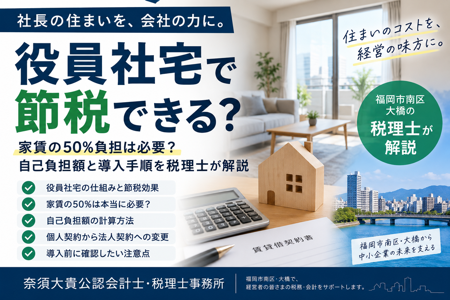 役員社宅で節税できる？家賃の50％負担は必要？自己負担額と導入手順を福岡市の税理士が解説