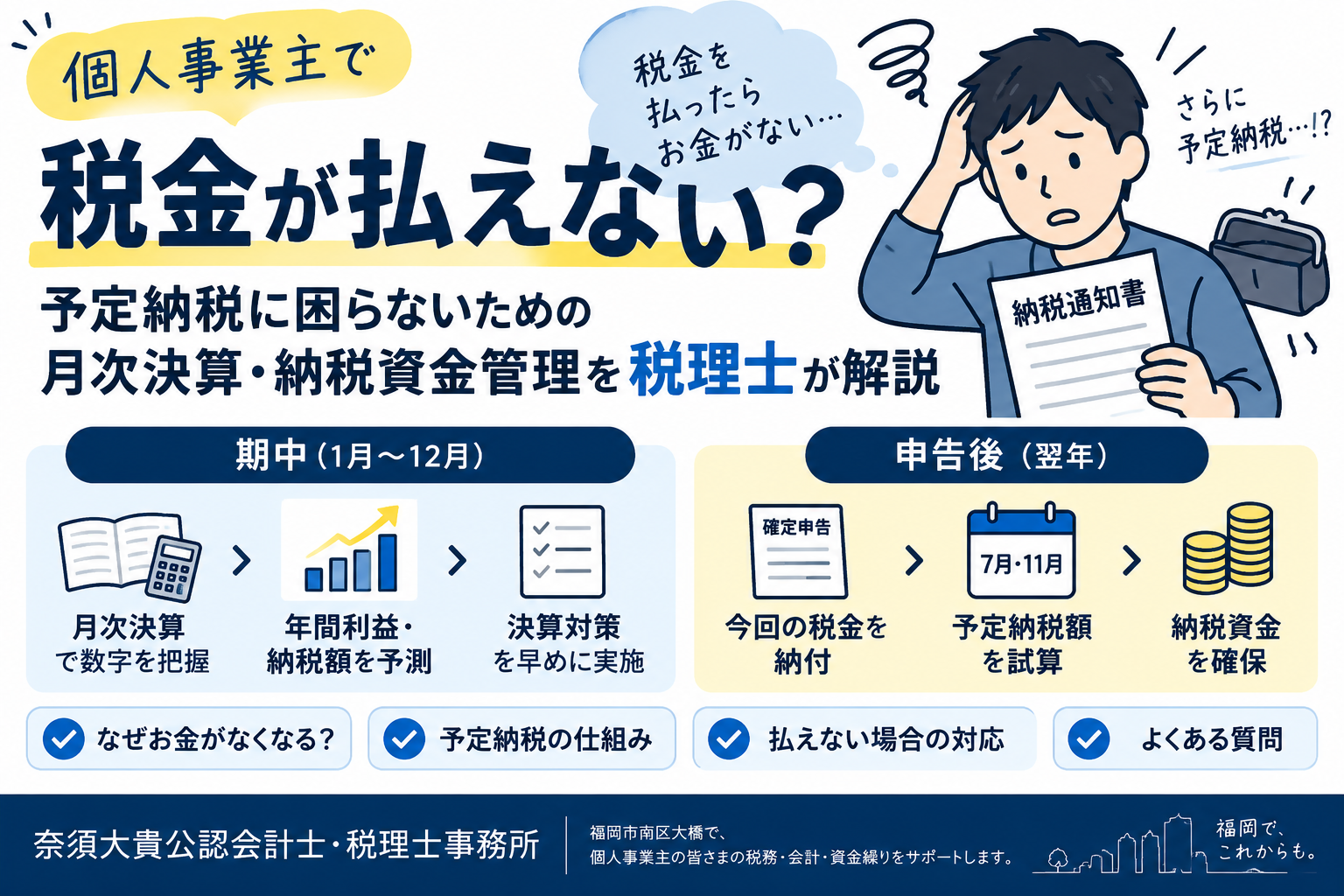個人事業主で税金が払えない？予定納税に困らないための月次決算・納税資金管理を福岡市南区の税理士が解説