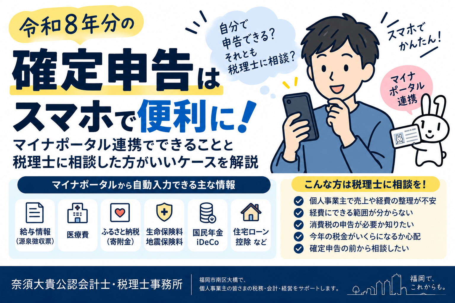 確定申告はスマホだけでできる？令和8年分のマイナポータル連携と税理士に相談したいケース