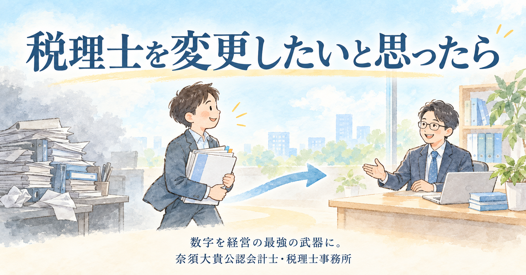 税理士の変更を考えたら｜タイミング・断り方・引継ぎを福岡市の税理士が解説