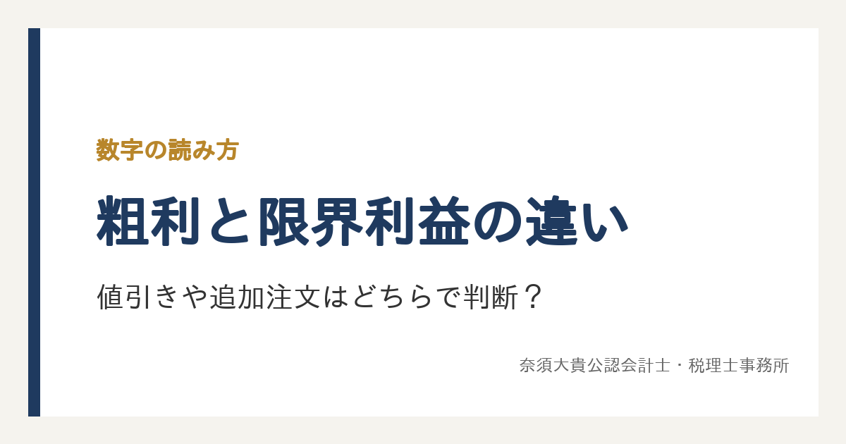 粗利と限界利益の違いは？差が生まれる場所と、値引きした注文の判断での使い分け