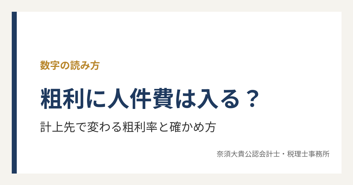 粗利に人件費は含まれる？計上先で変わる粗利率と、試算表での確かめ方