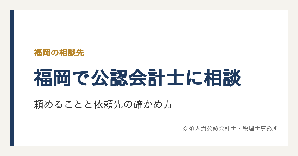 福岡で公認会計士に相談するには？中小企業が頼めることと依頼先の確かめ方