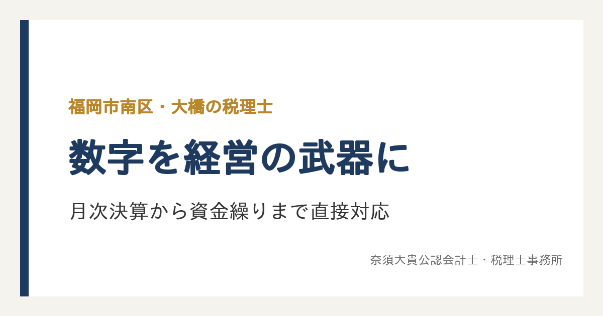 福岡市南区(大橋)の税理士|公認会計士・税理士が月次決算から資金繰りまで直接対応