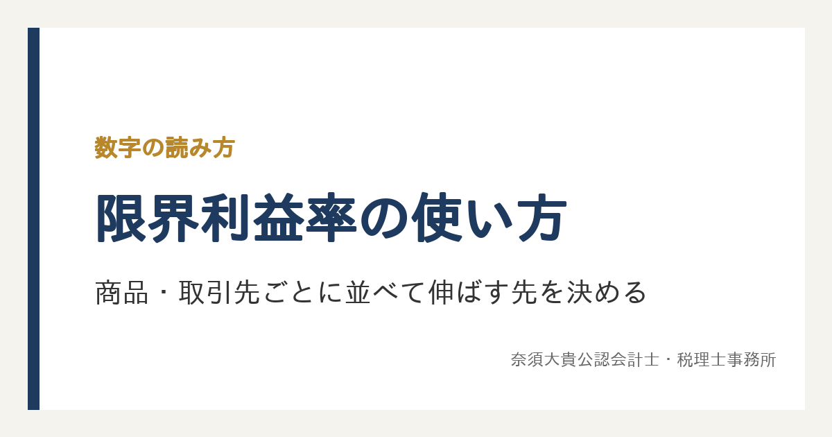 限界利益率とは?商品や取引先ごとに並べて、伸ばす先を決める使い方