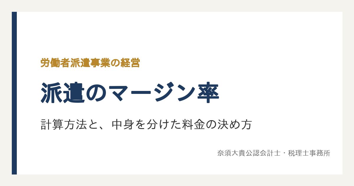 派遣のマージン率の計算方法は？公開する率の出し方と、利益率と混同しない派遣料金の決め方