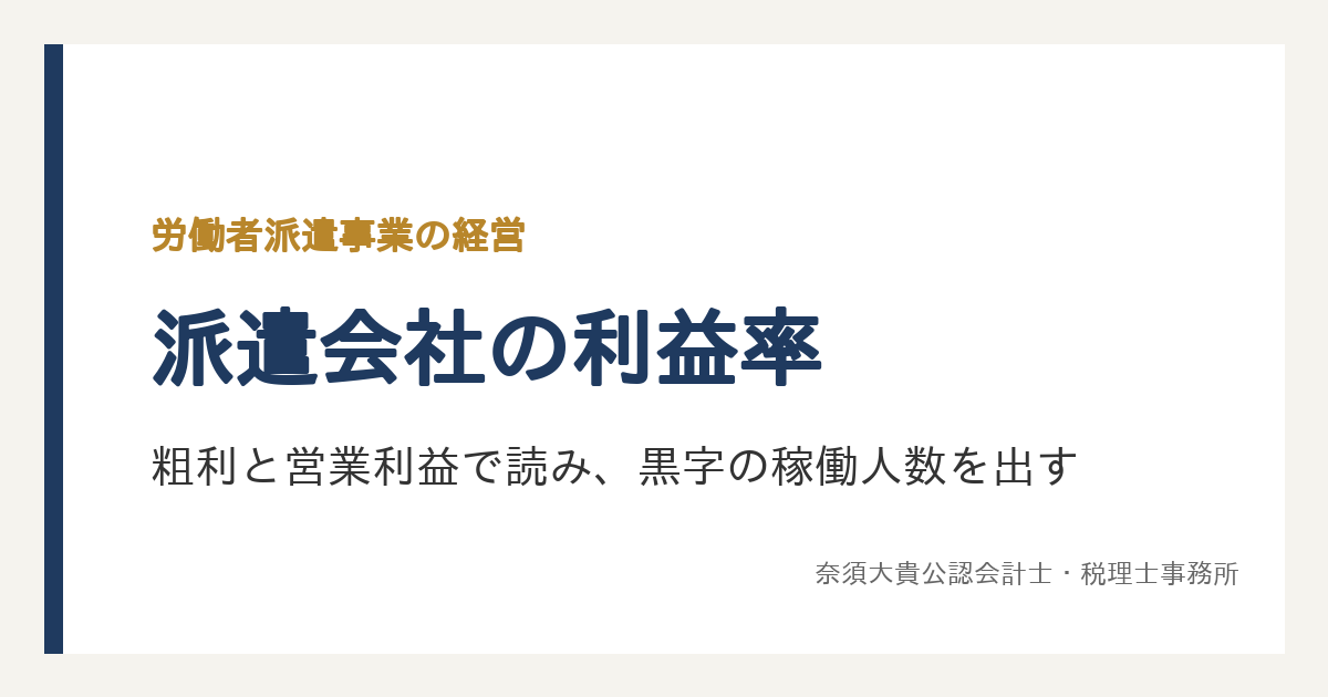 派遣会社の利益率はどこで見る？売上総利益率と営業利益率の読み方と、黒字になる稼働人数の出し方
