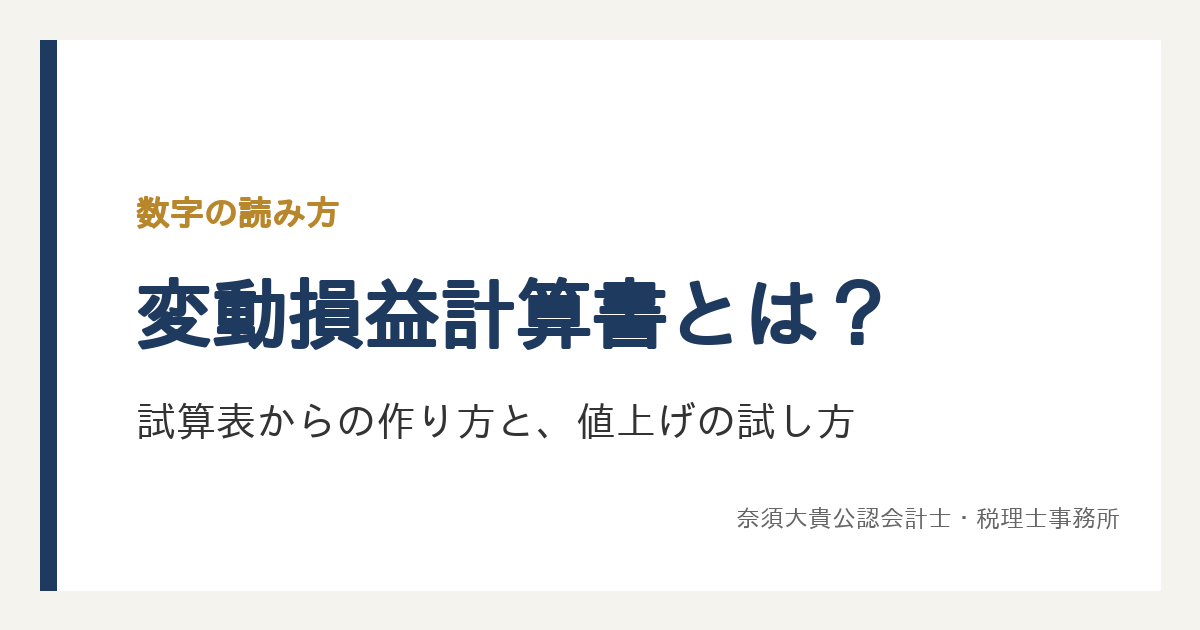 変動損益計算書とは?試算表からの作り方と、値上げや仕入の値上がりを試す見方