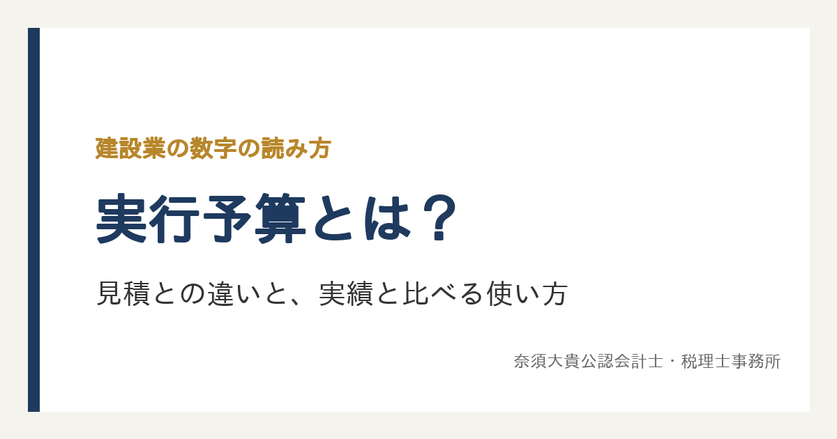 実行予算とは？見積との違いと、毎月の実績と比べて次の見積に返す使い方