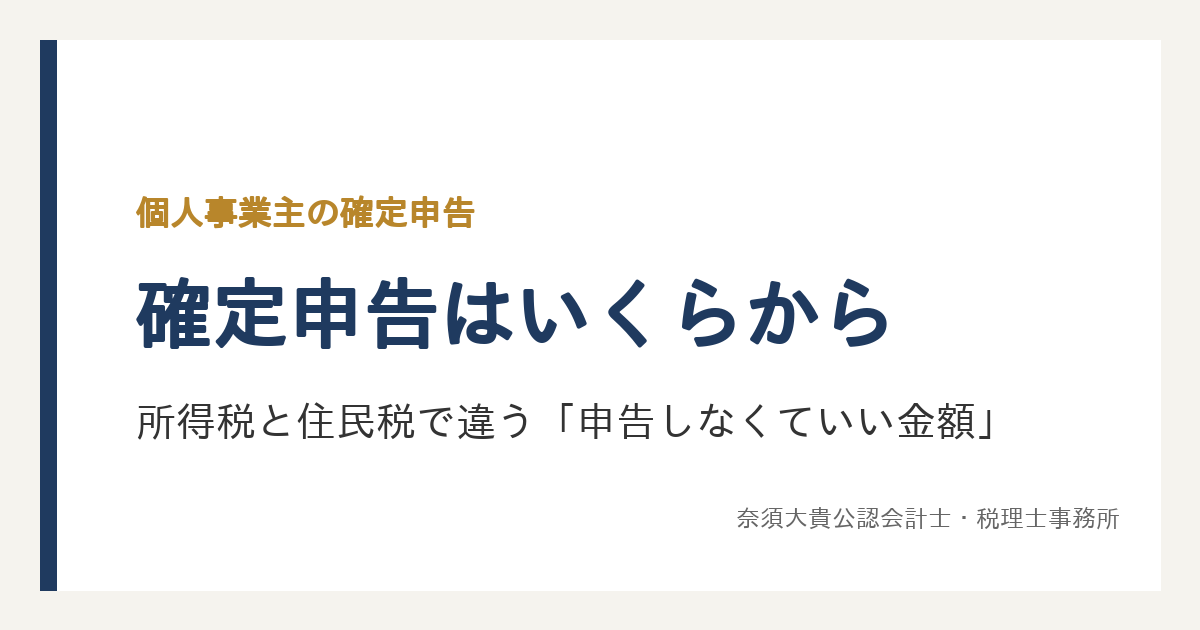 個人事業主の確定申告はいくらから必要？所得税と住民税で違う「申告しなくていい金額」