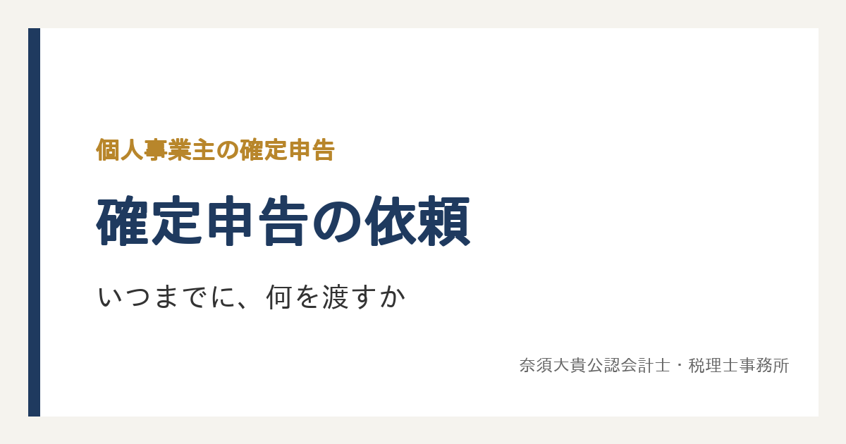 確定申告を税理士に依頼するなら、いつまでに何を渡す？個人事業主のための段取りと資料の一覧