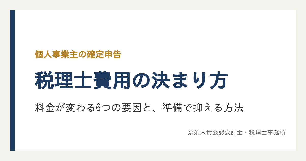 確定申告の税理士費用はどう決まる？丸投げか自分で入力かなど、料金が変わる6つの要因と準備で抑える方法