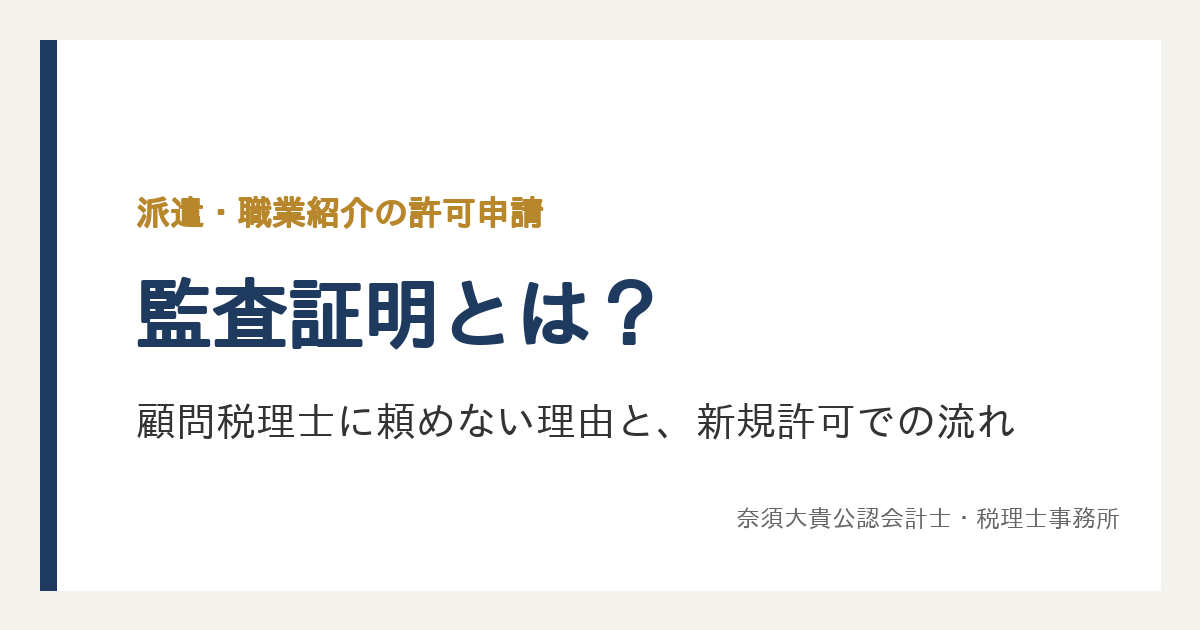 監査証明とは？顧問税理士に頼めない理由と、派遣・職業紹介の新規許可で付けるまで