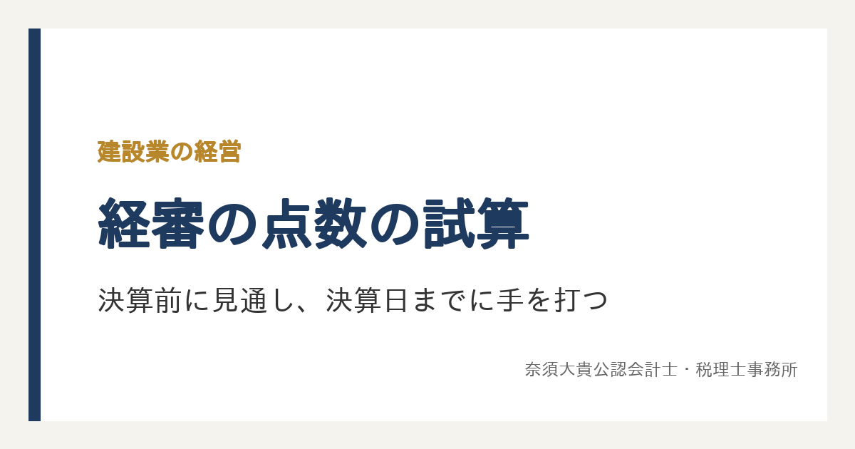 経審の点数は決算前に試算する｜決算の数字で決まる項目と、決算日までに打てる手