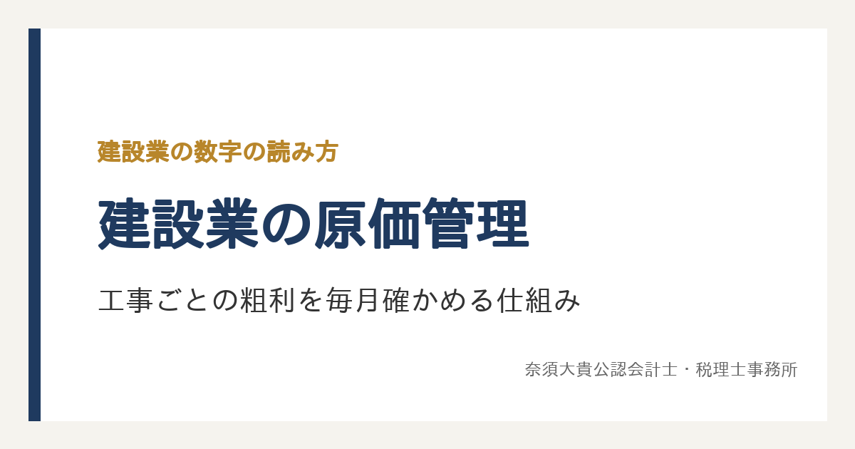 建設業の原価管理とは？工事ごとの粗利を毎月確かめる仕組みと、現場・経理・経営者の役割