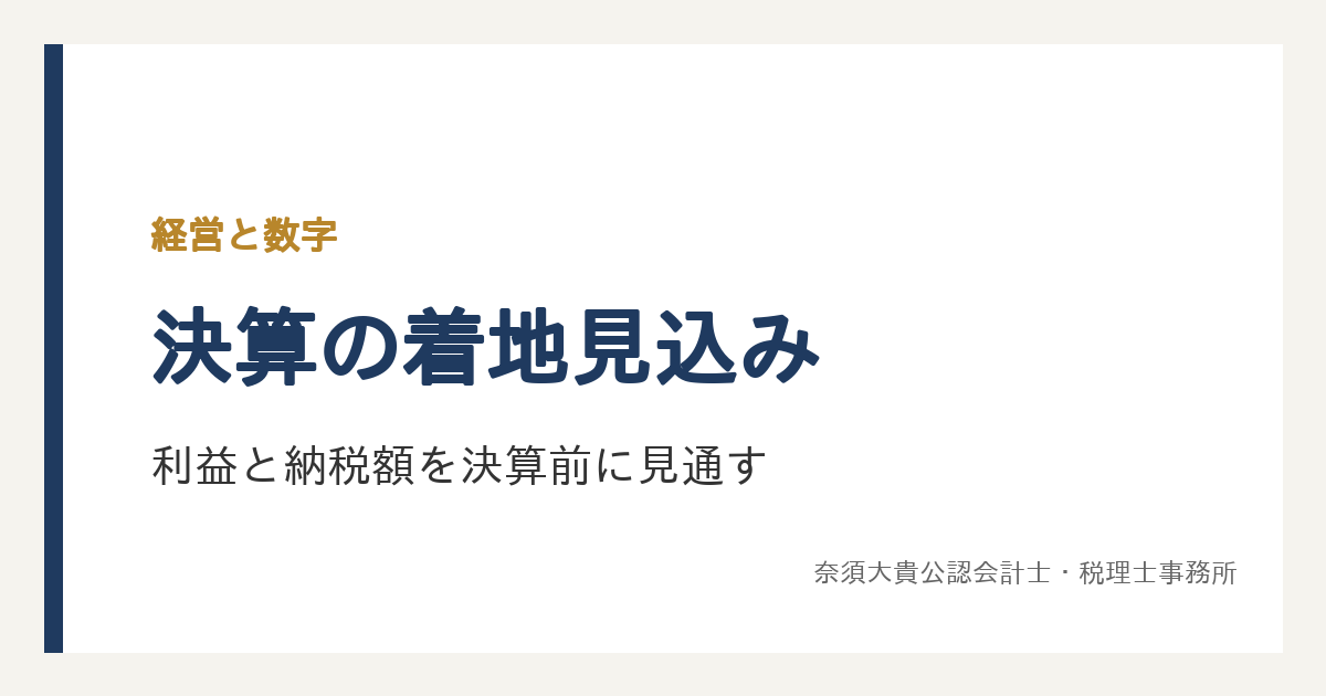 決算の着地見込みとは？利益と納税額を決算前に見通す作り方と、見込みから決めること