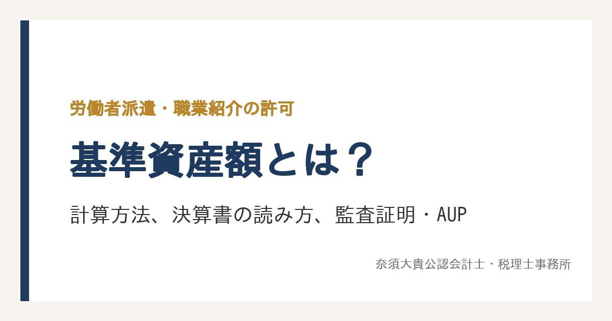 基準資産額とは？派遣・職業紹介の計算方法と決算書の読み方、監査証明・AUPで確かめる点