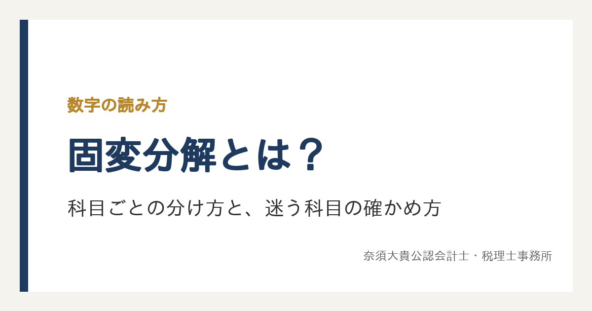 固変分解とは?中小企業が試算表の費用を変動費と固定費に分ける手順