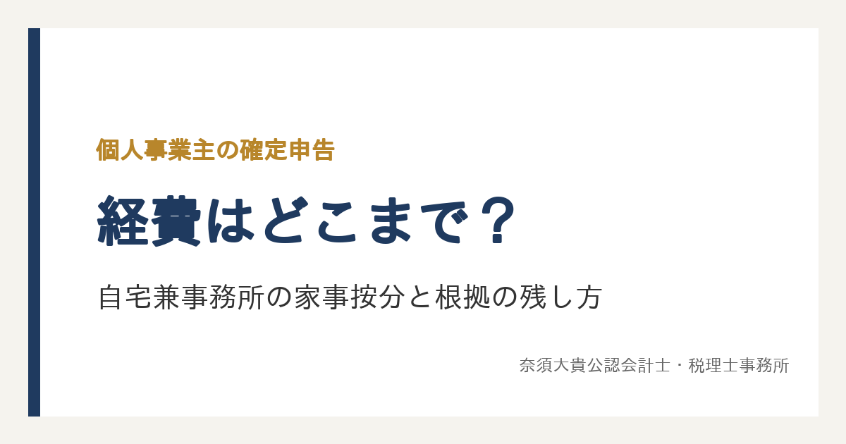 個人事業主の経費はどこまで？家賃・自宅兼事務所の家事按分の決め方と、根拠の残し方