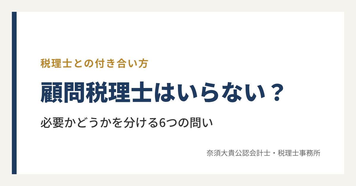 顧問税理士はいらない？必要かどうかを分ける6つの問いと3つの選択肢
