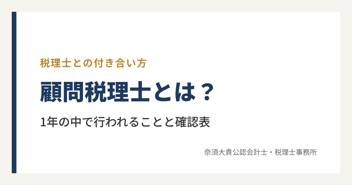 顧問税理士とは？スポットの依頼との違いと、1年の中で行われること