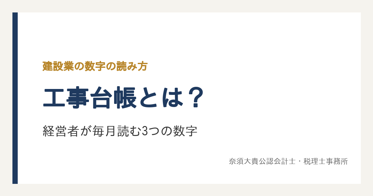 工事台帳とは？経営者が毎月読む3つの数字と、資金繰りへのつなげ方