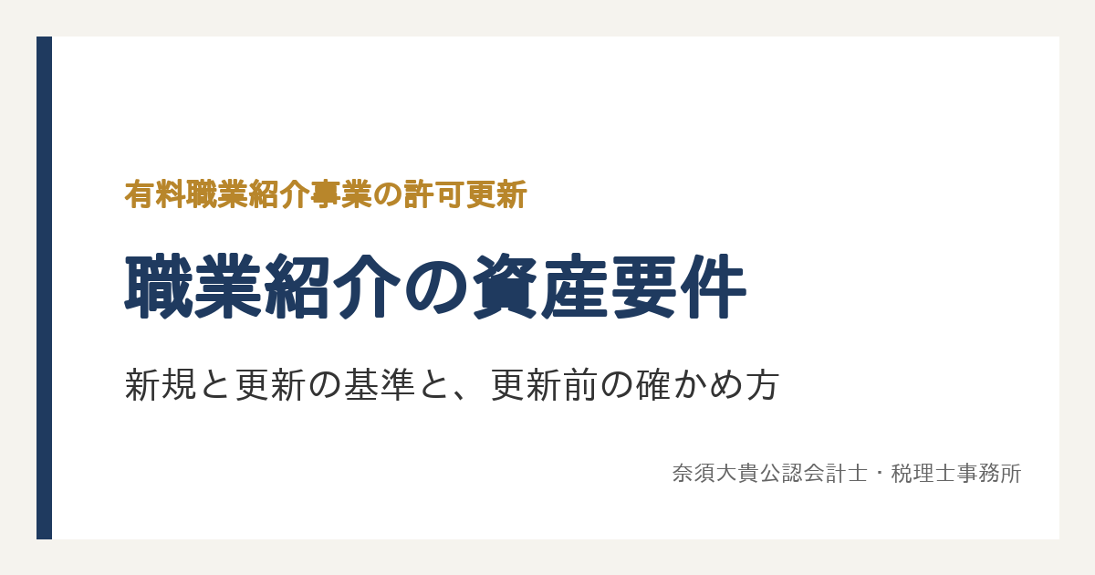 有料職業紹介の資産要件|新規と更新で変わる基準と、更新前の決算の確かめ方