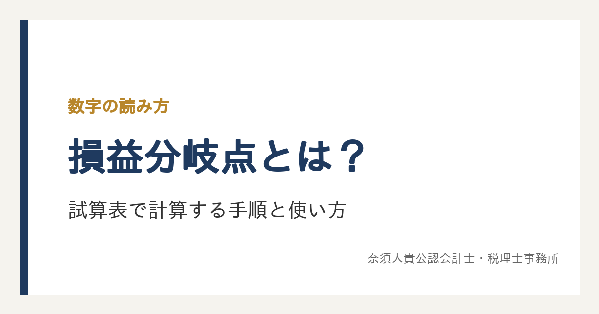 損益分岐点の計算をわかりやすく｜試算表での手順と計算式のまとめ、採用や値下げへの使い方