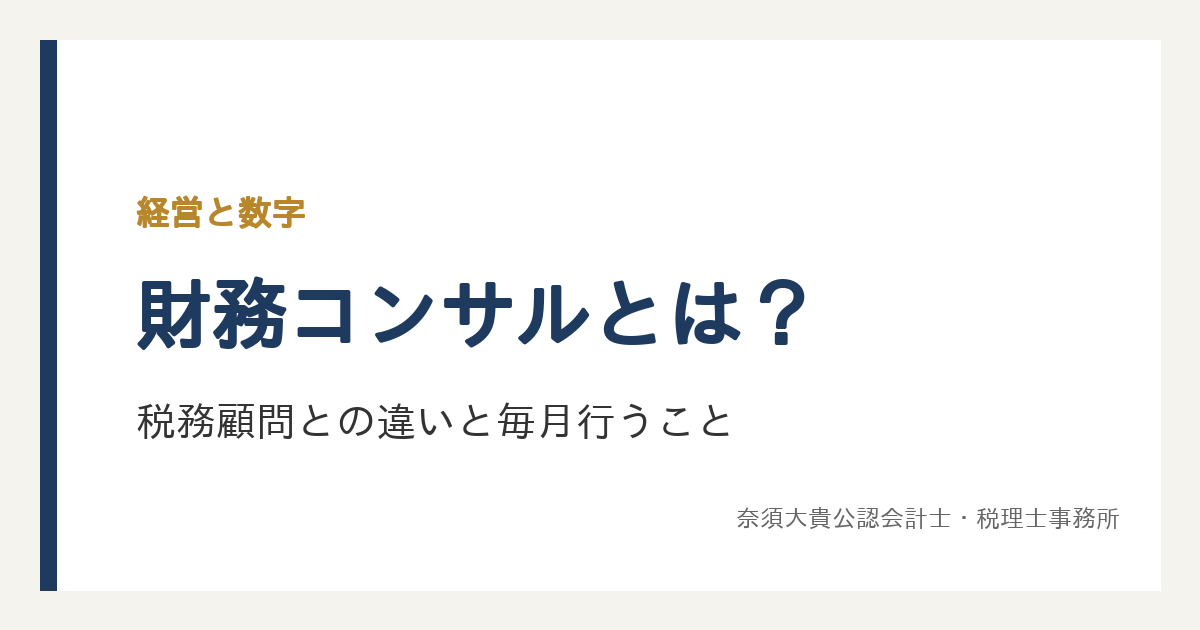 財務コンサルとは？税務顧問との違いと、中小企業で毎月行うこと
