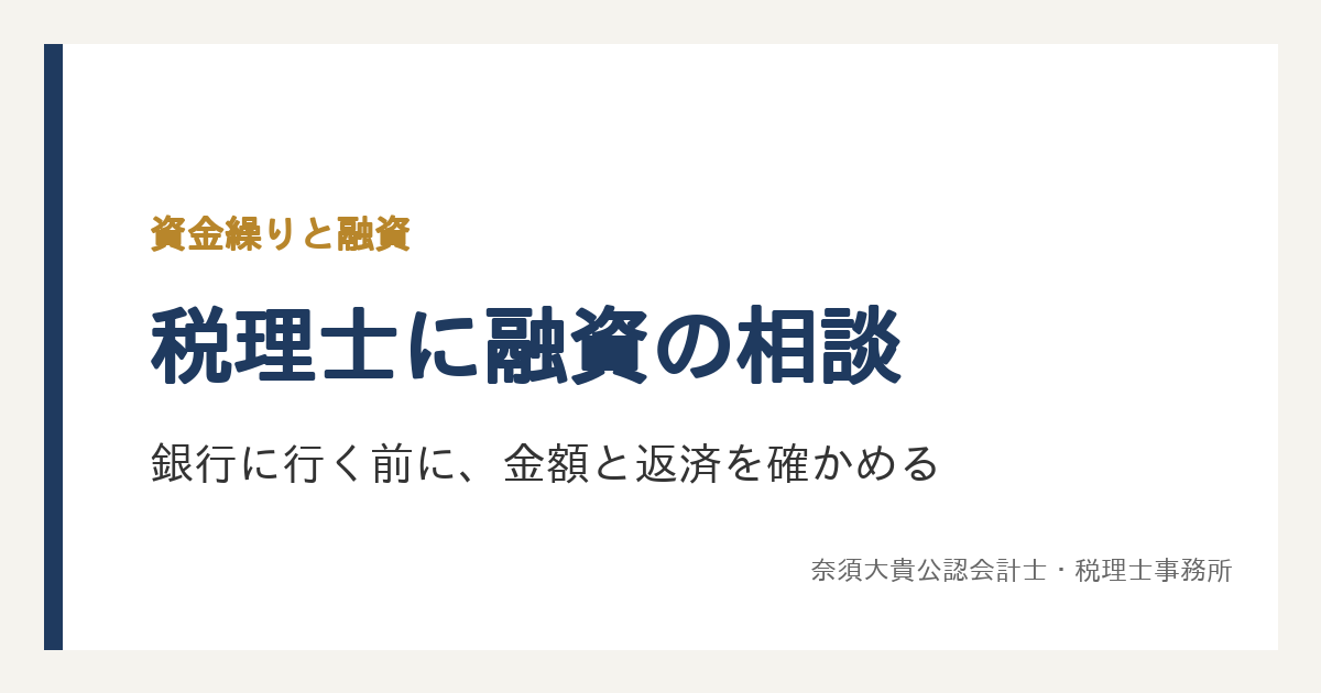 税理士に融資の相談はできる？銀行に行く前に、必要な金額と返済できるかを数字で確かめる
